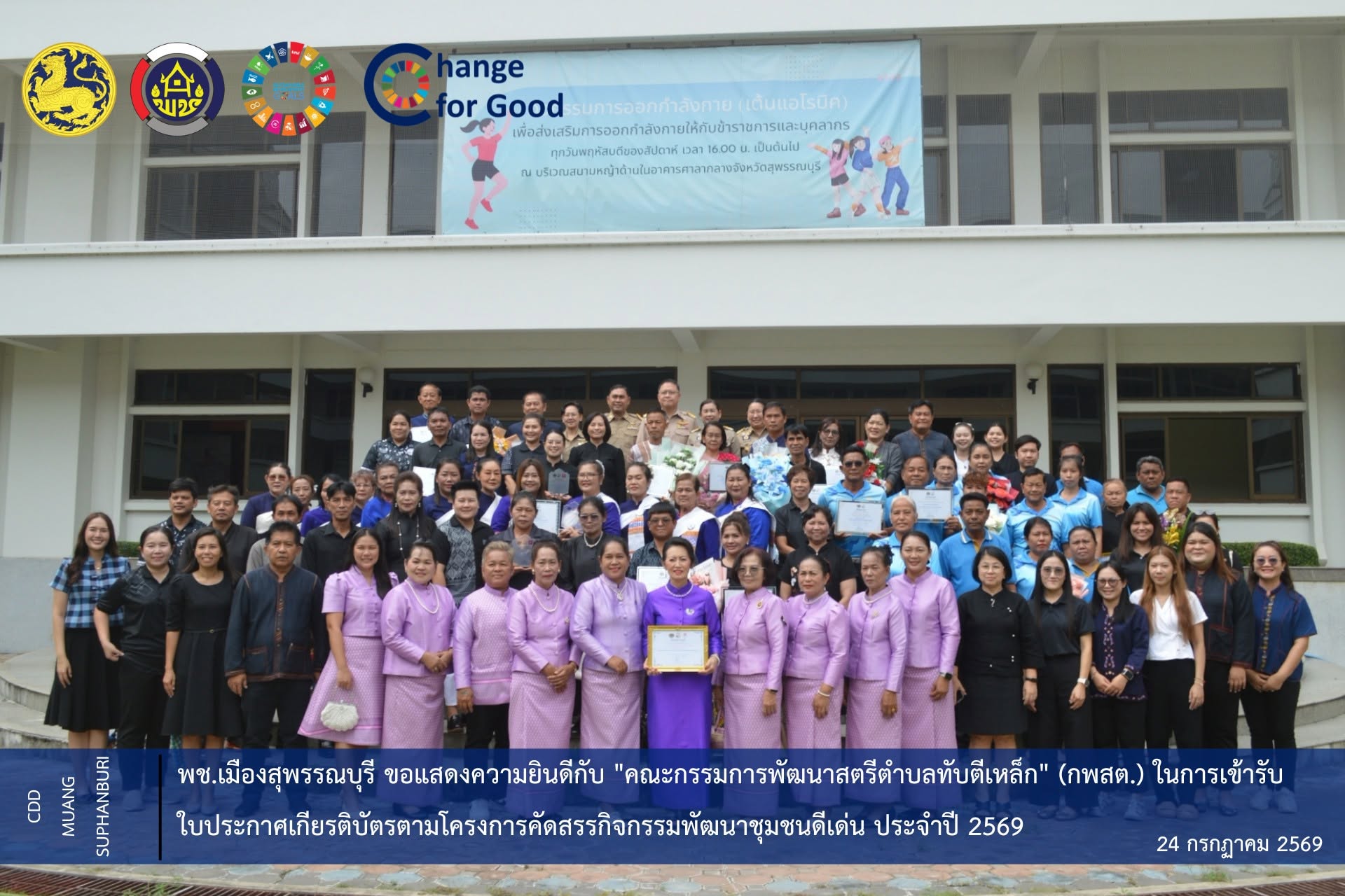 🐲พช.เมืองสุพรรณบุรี ขอแสดงความยินดีกับ "คณะกรรมการพัฒนาสตรีตำบลทับตีเหล็ก" (กพสต.) ในการเข้ารับใบประกาศเกียรติบัตรตามโครงการคัดสรรกิจกรรมพัฒนาชุมชนดีเด่น ประจำปี 2569 