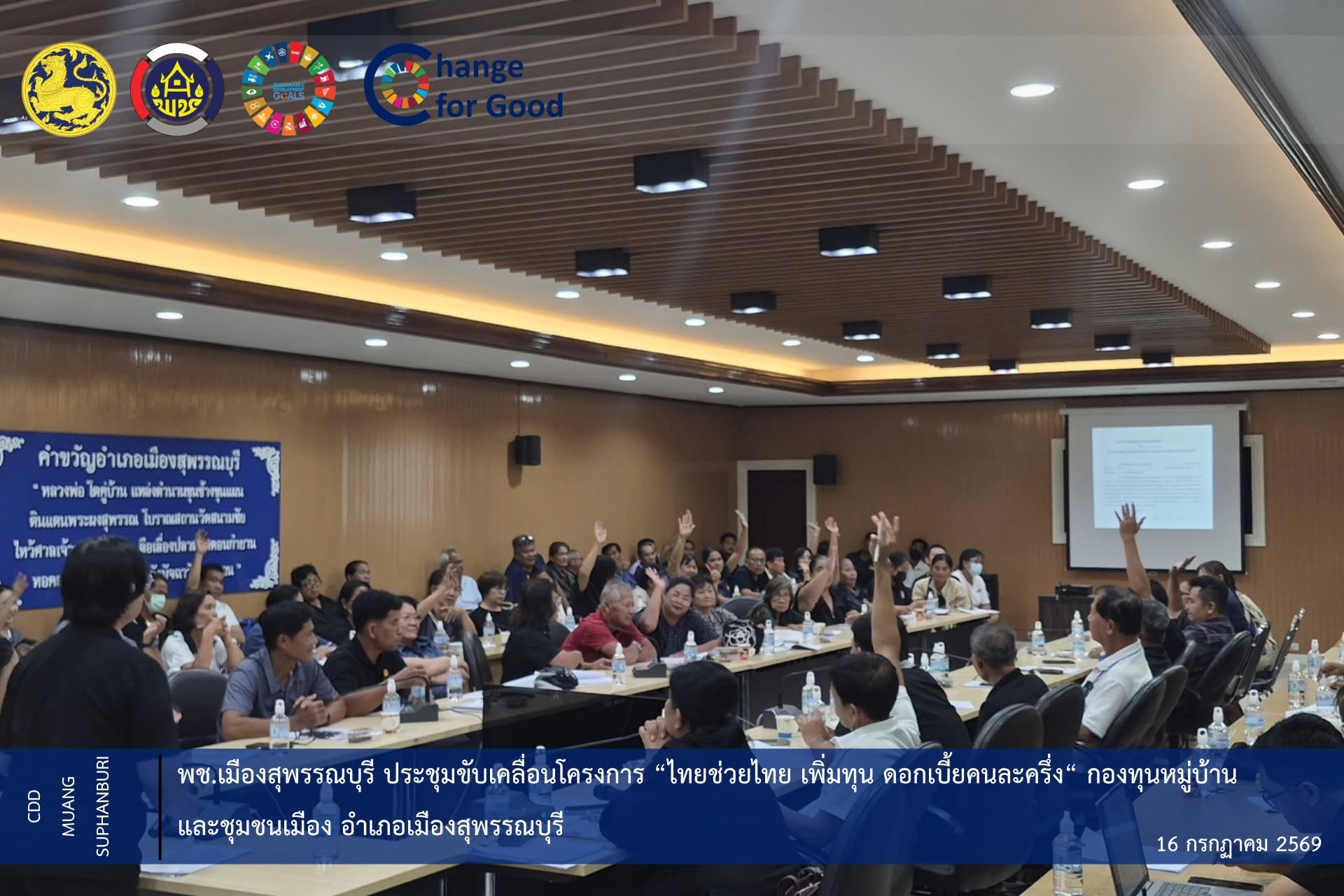 พช.เมืองสุพรรณบุรี ประชุมขับเคลื่อนโครงการ “ไทยช่วยไทย เพิ่มทุน ดอกเบี้ยคนละครึ่ง“ กองทุนหมู่บ้านและชุมชนเมือง อำเภอเมืองสุพรรณบุรี