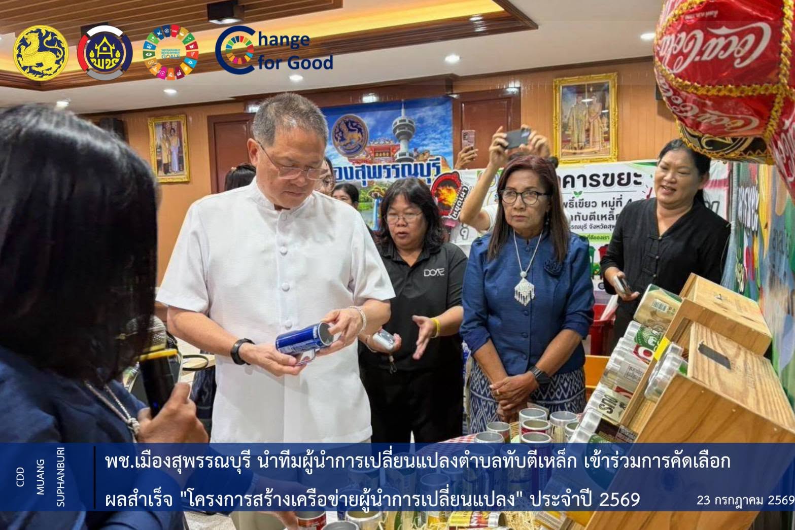 🐲พช.เมืองสุพรรณบุรี นำทีมผู้นำการเปลี่ยนแปลงตำบลทับตีเหล็ก เข้าร่วมการคัดเลือกผลสำเร็จ "โครงการสร้างเครือข่ายผู้นำการเปลี่ยนแปลง" ประจำปี 2569