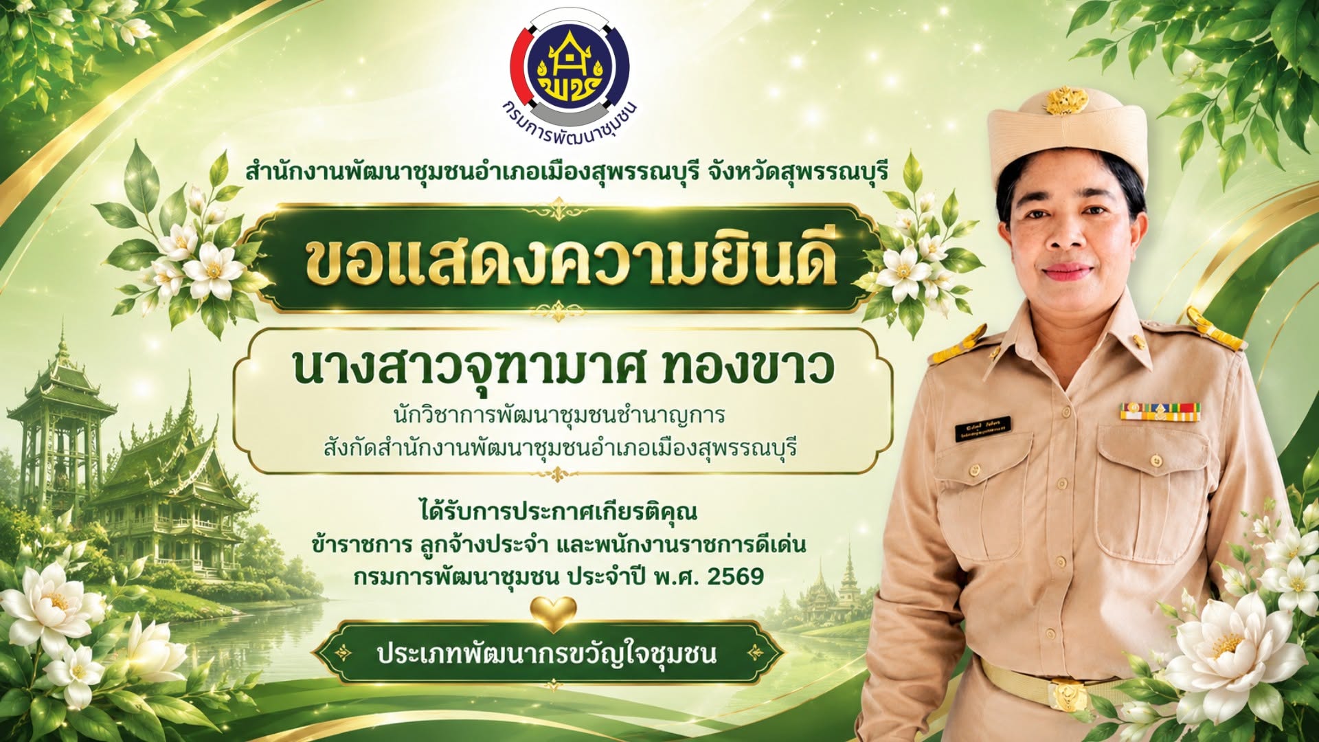 💐🎉🏆 พช.เมืองสุพรรณบุรี ขอแสดงความยินดีกับนางสาวจุฑามาศ ทองขาว (พี่ปาล์ม) ได้รับรางวัลประเภทพัฒนากรขวัญใจชุมชน  💐🎉🏆