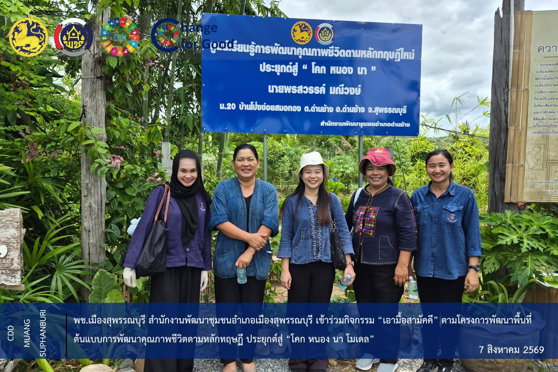 สพอ.เมืองสุพรรณบุรี  สำนักงานพัฒนาชุมชนอำเภอเมืองสุพรรณบุรี เข้าร่วมกิจกรรม “เอามื้อสามัคคี” ตามโครงการพัฒนาพื้นที่ต้นแบบการพัฒนาคุณภาพชีวิต  ตามหลักทฤษฏี ประยุกต์สู่ “โคก หนอง นา โมเดล”