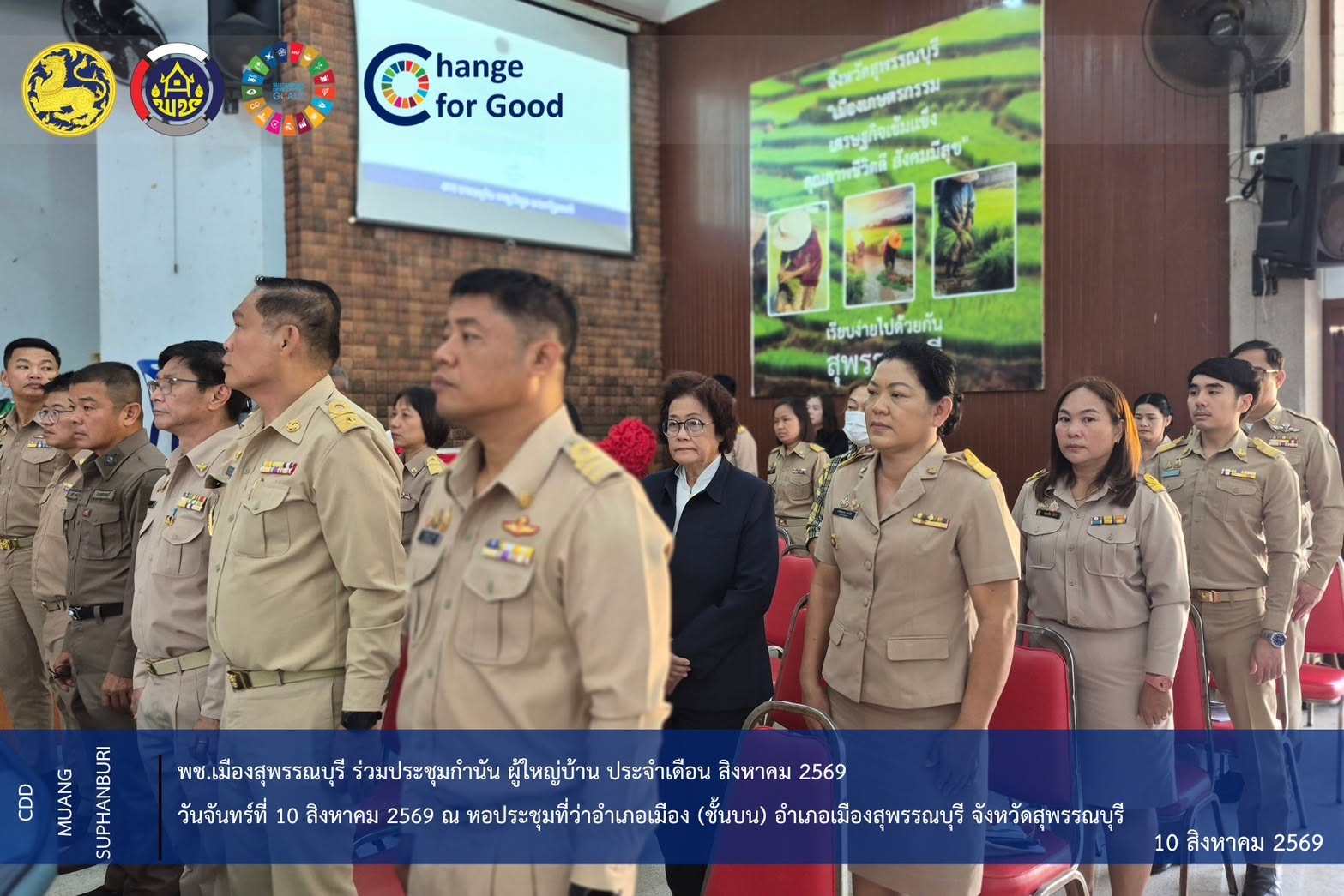 พช.เมืองสุพรรณบุรี ร่วมประชุมกำนัน ผู้ใหญ่บ้าน ประจำเดือน สิงหาคม 2569