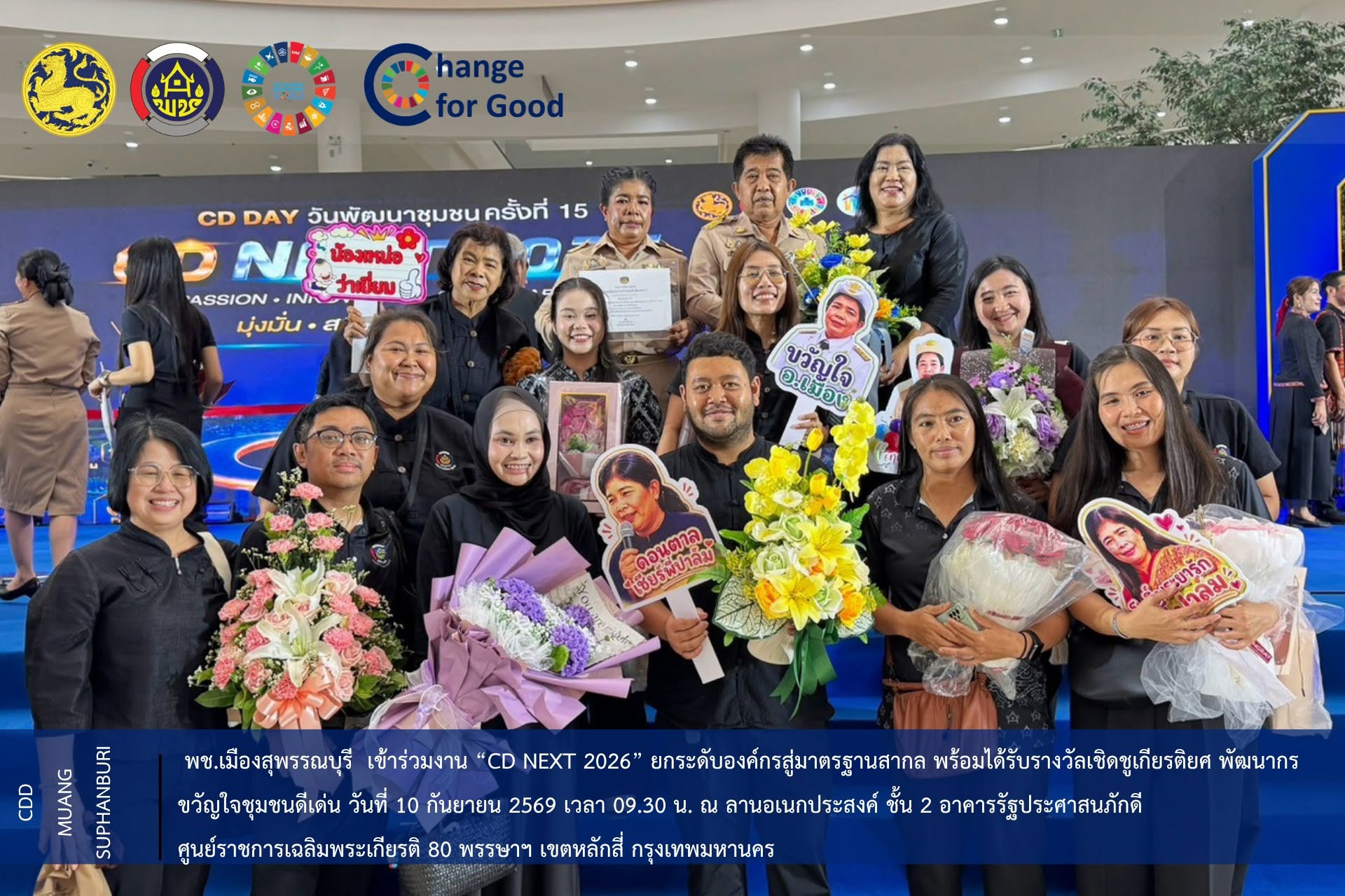 📌 พช.เมืองสุพรรณบุรี  เข้าร่วมงาน “CD NEXT 2026” ยกระดับองค์กรสู่มาตรฐานสากล พร้อมได้รับรางวัลเชิดชูเกียรติยศ พัฒนากรขวัญใจชุมชนดีเด่น