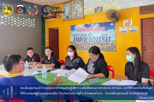 🐲พช.เมืองสุพรรณบุรี ลงพื้นที่ติดตามการดำเนินงาน ตรวจสอบ และให้คำแนะนำแก้ไขปัญหาให้กับกองทุนหมู่บ้านและชุมชนเมือง บ้านวังพระนอน หมู่ที่ 4 ตำบลดอนกำยาน   อำเภอเมืองสุพรรณบุรี จังหวัดสุพรรณบุรี 