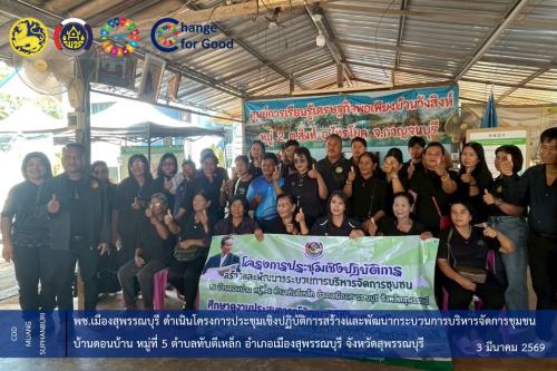 🐲พช.เมืองสุพรรณบุรี ดำเนินโครงการประชุมเชิงปฏิบัติการ ส่งเสริมการบูรณาการกลไกการขับเคลื่อนความยากจน 