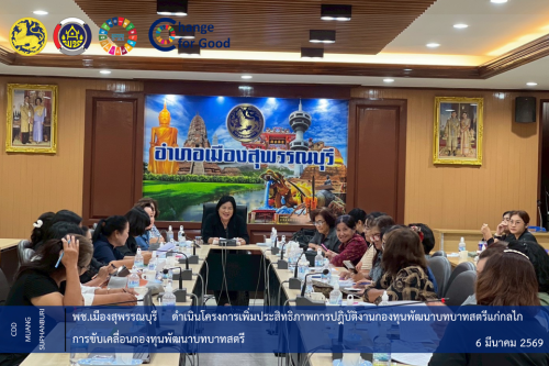  🐲พช.เมืองสุพรรณบุรี ดำเนินโครงการเพิ่มประสิทธิภาพการปฎิบัติงานกองทุนพัฒนาบทบาทสตรีแก่กลไกการขับเคลื่อนกองทุนพัฒนาบทบาทสตรี