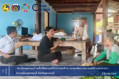 🐲พช.เมืองสุพรรณบุรี ลงพื้นที่ติดตามหนี้เกินกำหนดชำระ กองทุนพัฒนาบทบาทสตรีตำบลศาลาขาว อำเภอเมืองสุพรรณบุรี จังหวัดสุพรรณบุรี