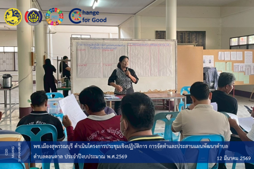   🐲พช.เมืองสุพรรณบุรี ดำเนินโครงการประชุมเชิงปฏิบัติการ การจัดทำและประสานแผนพัฒนาตำบล ตำบลดอนตาล ประจำปีงบประมาณ พ.ศ.2569