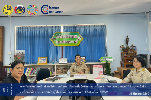 🐲พช.เมืองสุพรรณบุรี นำสตรีเข้าร่วมกิจกรรมไกล่เกลี่ยข้อพิพาทลูกหนี้กองทุนพัฒนาบทบาทสตรีที่ประสงค์เข้าร่วมการไกล่เกลี่ยตามพระราชบัญญัติไกล่เกลี่ยข้อพิพาท พ.ศ. 2562 ครั้งที่ 2/2569