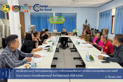   🐲พช.เมืองสุพรรณบุรี จัดประชุม คณะอนุกรรมการกลั่นกรองและติดตามการดำเนินงานกองทุนพัฒนาบทบาทสตรีอำเภอ (อกส.อ) อำเภอเมืองสุพรรณบุรี จังหวัดสุพรรณบุรี ครั้งที่ 4/2569 