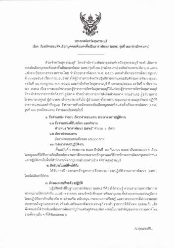 จังหวัดสุพรรณบุรี รับสมัครสอบคัดเลือกบุคคลเพื่อแต่งตั้งเป็นอาสาพัฒนา (อสพ.) รุ่นที่ 77 (กรณีทดแทน)