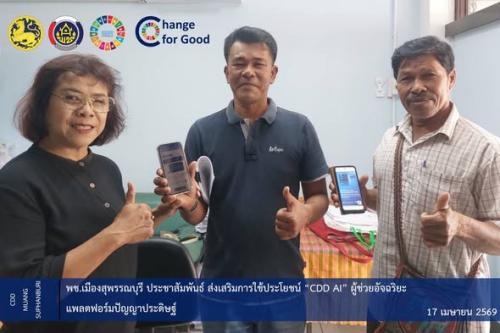 🐲พช.เมืองสุพรรณบุรี ประชาสัมพันธ์ ส่งเสริมการใช้ประโยชน์ “CDD AI” ผู้ช่วยอัจฉริยะ แพลตฟอร์มปัญญาประดิษฐ์ 