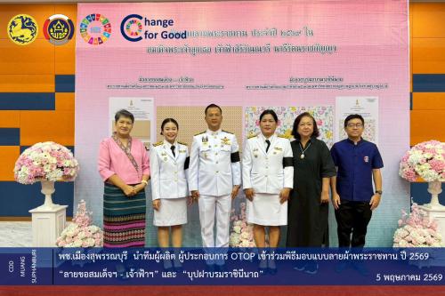 🐲พช.เมืองสุพรรณบุรี นำทีมผู้ผลิต ผู้ประกอบการ OTOP เข้าร่วมพิธีมอบแบบลายผ้าพระราชทาน ปี 2569 “ลายขอสมเด็จฯ - เจ้าฟ้าฯ“ และ ”บุปฝาบรมราชินีนาถ“ 