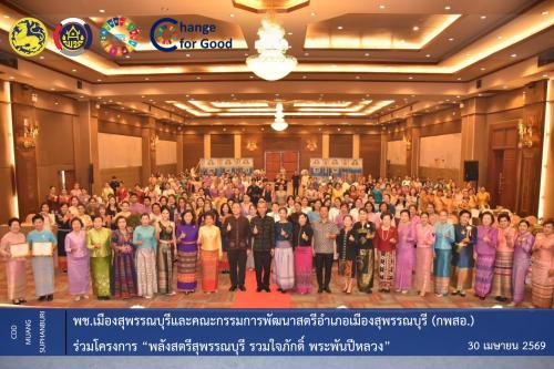 🐲พช.เมืองสุพรรณบุรีและคณะกรรมการพัฒนาสตรีอำเภอเมืองสุพรรณบุรี (กพสอ.) ร่วมโครงการ “พลังสตรีสุพรรณบุรี รวมใจภักดิ์ พระพันปีหลวง” 