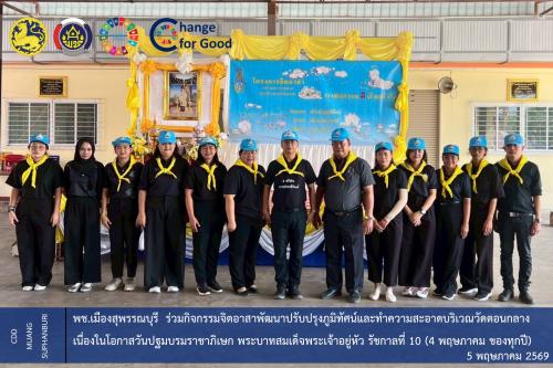 🐲พช.เมืองสุพรรณบุรี ร่วมกิจกรรมจิตอาสาพัฒนาปรับปรุงภูมิทัศน์และทำความสะอาดบริเวณวัดตอนกลาง เนื่องในโอกาสวันปฐมบรมราชาภิเษก พระบาทสมเด็จพระเจ้าอยู่หัว รัชกาลที่ 10 (4 พฤษภาคม ของทุกปี)