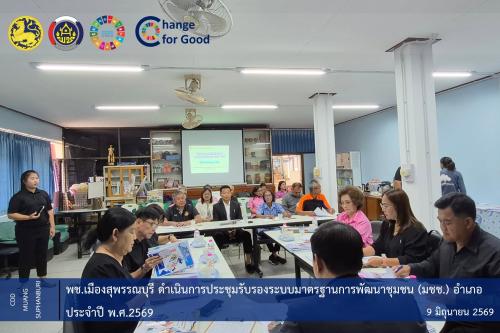 🐲พช.สุพรรณบุรี ดำเนินการประชุมรับรองระบบมาตรฐานการพัฒนาชุมชน (มชช.) อำเภอ ประจำปี พ.ศ.2569