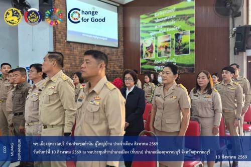 พช.เมืองสุพรรณบุรี ร่วมประชุมกำนัน ผู้ใหญ่บ้าน ประจำเดือน สิงหาคม 2569