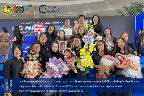 📌 พช.เมืองสุพรรณบุรี  เข้าร่วมงาน “CD NEXT 2026” ยกระดับองค์กรสู่มาตรฐานสากล พร้อมได้รับรางวัลเชิดชูเกียรติยศ พัฒนากรขวัญใจชุมชนดีเด่น